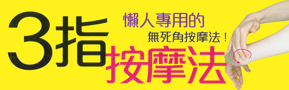 贈書​《3指按摩法》抽獎活動