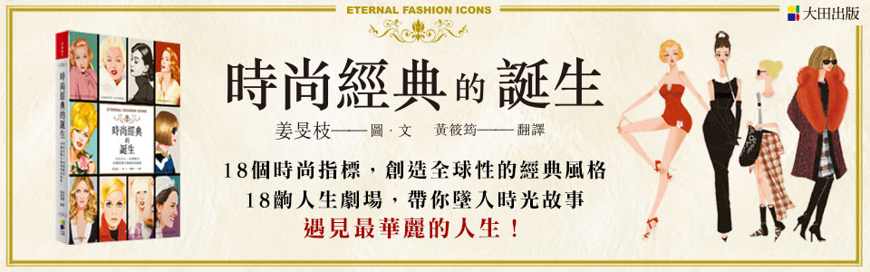 贈書《時尚經典的誕生》抽獎活動