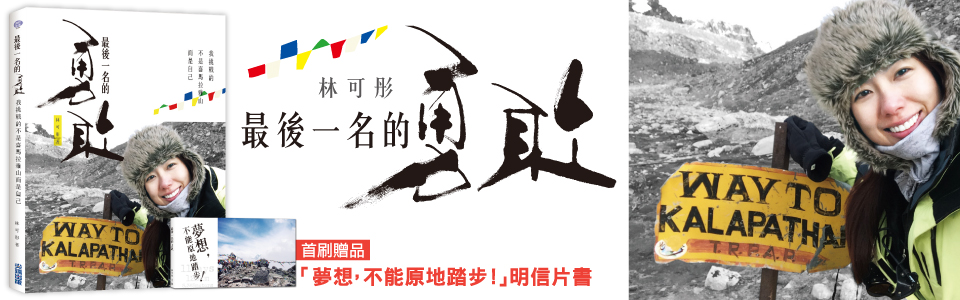 贈書《最後一名的勇敢》抽獎活動
