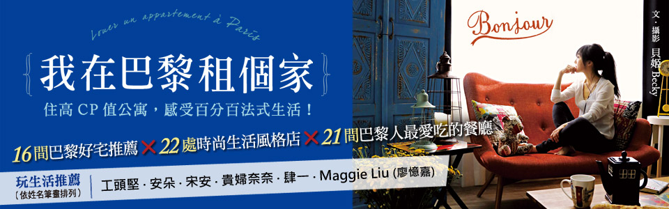 贈書《我在巴黎租個家》抽獎活動