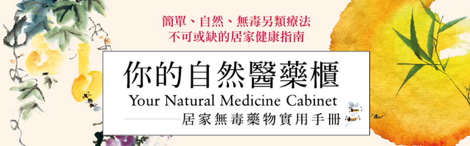 贈書《你的自然醫藥櫃》抽獎活動