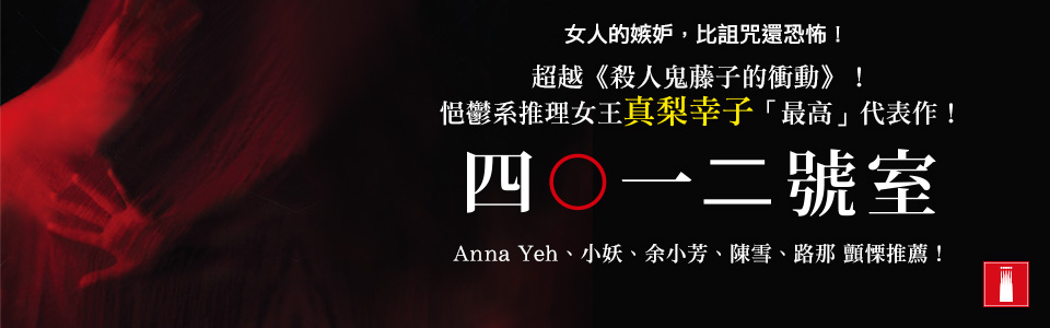 贈書《四○一二號室》抽獎活動