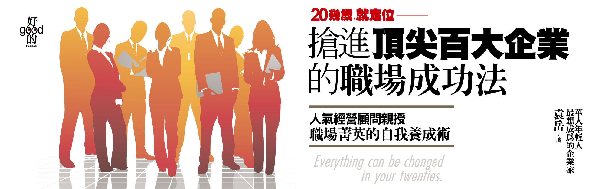 贈書《搶進頂尖百大企業的職場成功法》抽獎活動