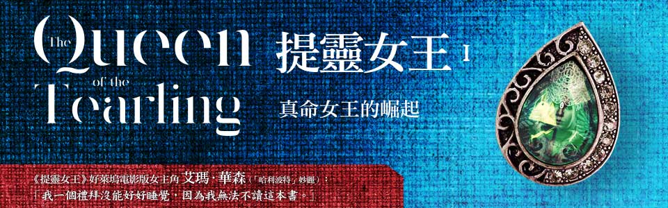 贈書《提靈女王1：真命女王的崛起》抽獎活動
