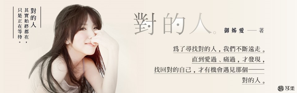 贈書《對的人：找回自己，才能找到親愛的你》抽獎活動