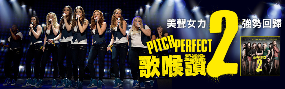 【環球西洋】歌喉讚2原聲帶 Pitch Perfect 2 贈獎活動