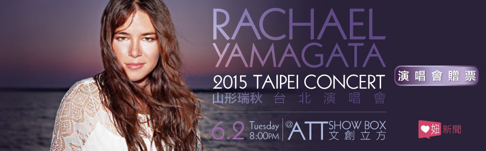 贈票 Rachael Yamagata 演唱會留言活動