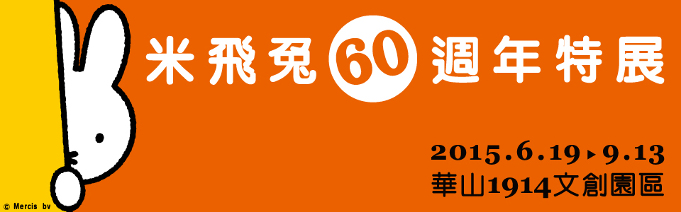 贈票《米飛兔60週年特展》抽獎活動