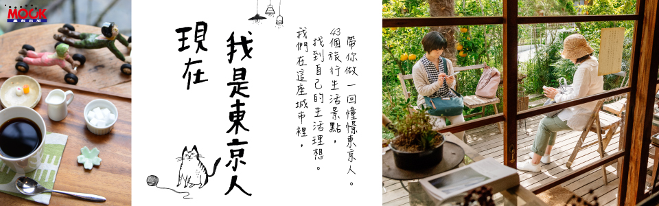 贈書《現在我是東京人，東京生活練習曲》抽獎活動