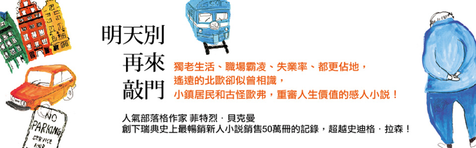贈書《明天別再來敲門》抽獎活動