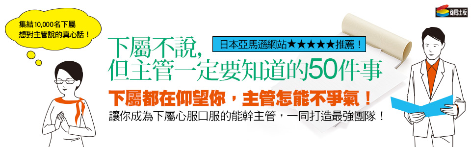 贈書《下屬不說，但主管一定要知道的50件事》抽獎活動