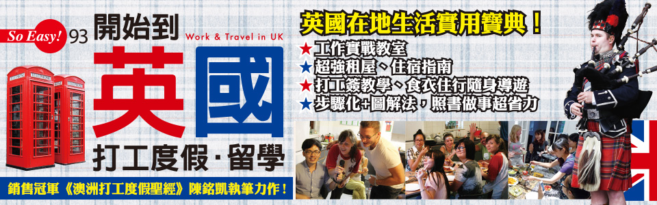 贈書《開始到英國打工度假.留學》抽獎活動
