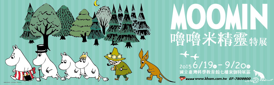 贈票《MOOMIN嚕嚕米精靈特展》抽獎活動