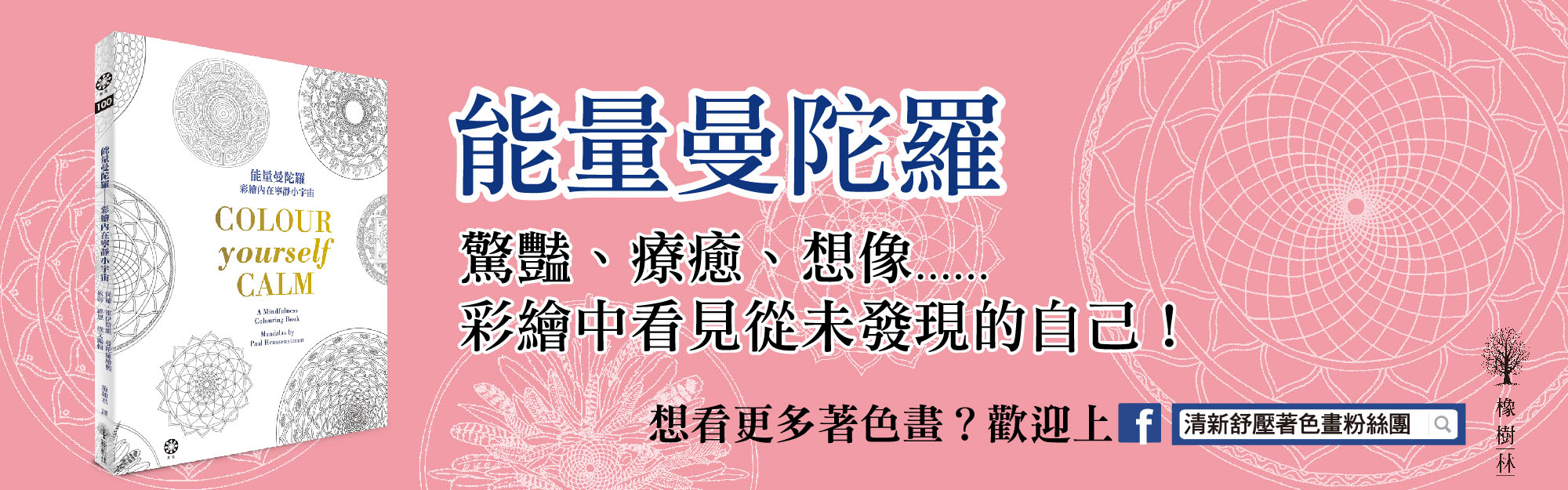 贈書《能量曼陀羅》抽獎活動