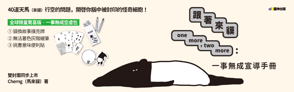 贈書《跟著來貘one more，two more》抽獎活動