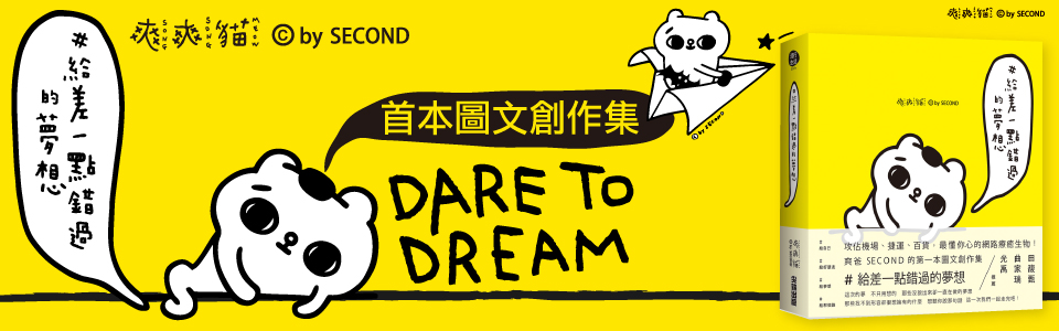 贈書《#給差一點錯過的夢想》抽獎活動
