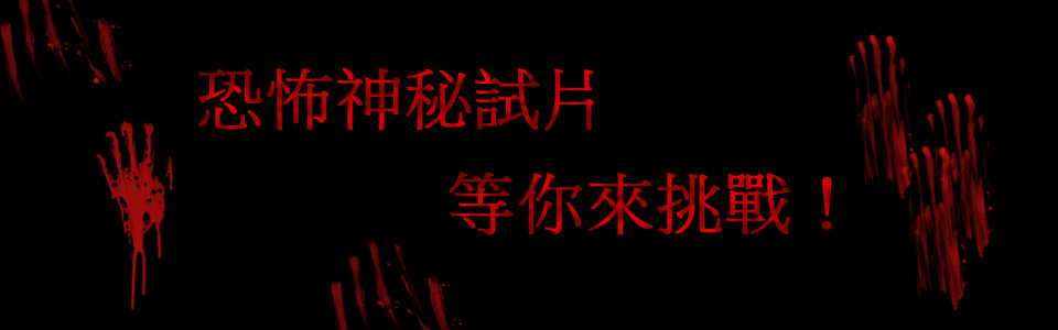 贈票《恐怖電影神秘場》抽獎活動