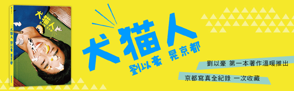 贈禮《犬貓人 劉以豪 晃京都》抽獎活動