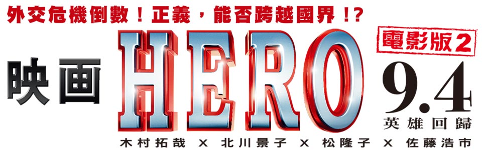 贈票《HERO2》抽獎活動