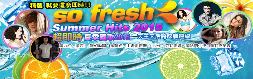 《So Fresh 超即時 夏季國歌2015》抽獎活動