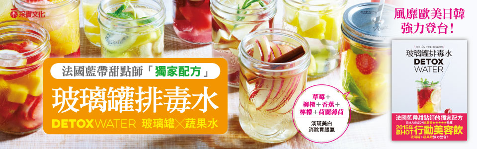 贈書《玻璃罐排毒水【法國藍帶甜點師獨家配方】：DETOX WATER美顏‧燃脂‧抗老‧低卡無添加，一喝就愛上！》抽獎活動