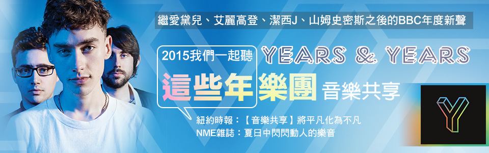 贈文創《這些年樂團Years & Years 》投票活動