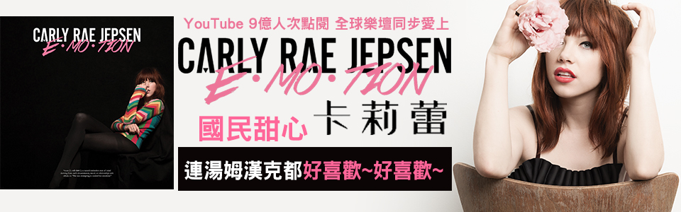 贈文創《卡莉蕾 Carly Rae Jepsen 》投票活動