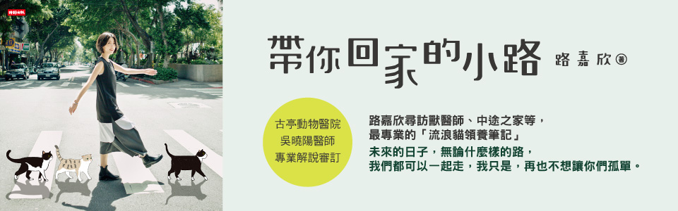 贈書《帶你回家的小路： 路嘉欣尋訪獸醫師、中途之家等，最專業的「流浪貓領養筆記」》抽獎活動