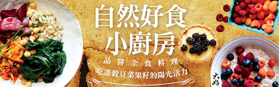  贈書《自然好食小廚房》抽獎活動