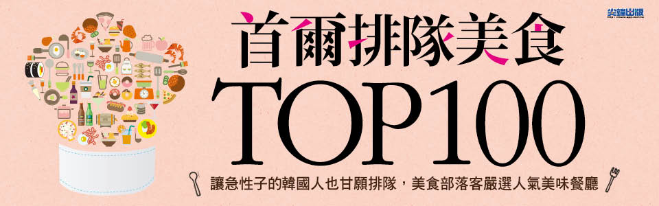 贈書《首爾排隊美食TOP100》抽獎活動