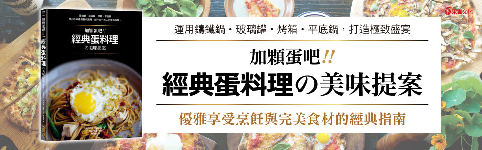 贈書《加顆蛋吧！經典蛋料理の美味提案》抽獎活動