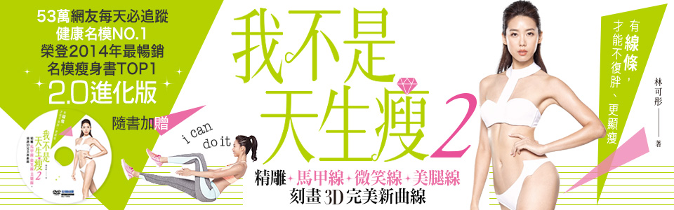 贈書《我不是天生瘦2：林可彤下半身小一號決定版！精雕馬甲線 × 微笑線 × 美腿線，刻劃3D完美新曲線》抽獎活動