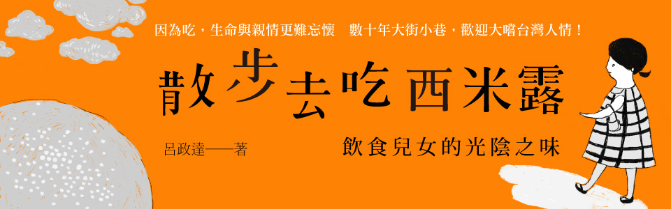  贈書《散步去吃西米露》抽獎活動