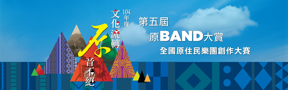 贈專輯《第五屆原BAND大賞紀念專輯》抽獎活動