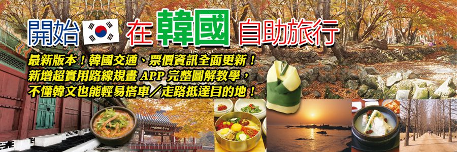 贈書《開始在韓國自助旅行（最新版）》抽獎活動