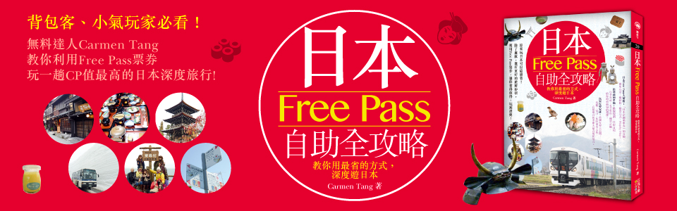 贈書《日本Free Pass自助全攻略：教你用最省的方式，深度遊日本》抽獎活動