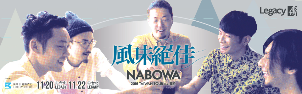 贈票《風味絕佳 NABOWA 台灣巡迴 feat.黃玠》抽獎活動