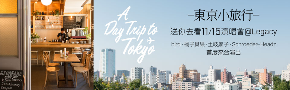 贈票《A Day Trip to Tokyo -東京小旅行-》抽獎活動