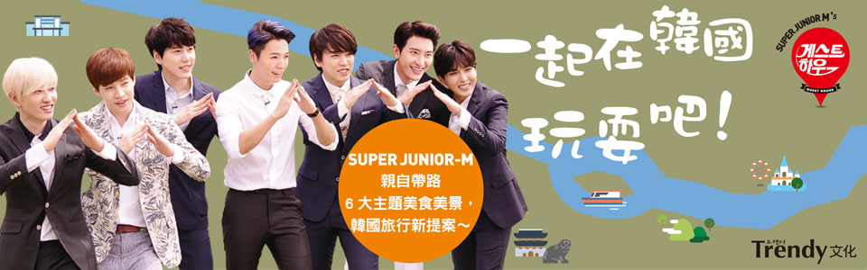 贈書《SUPER JUNIOR-M's guest house 一起在韓國玩耍吧！》抽獎活動