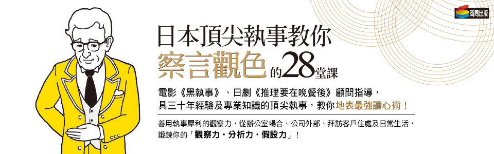 贈書《日本頂尖執事教你察言觀色的28堂課》抽獎活動