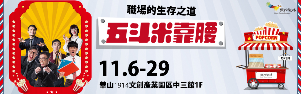 贈票《果陀劇場 職場專屬「期間限定．舞台劇實體展」》抽獎活動