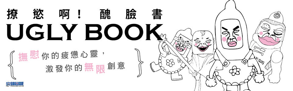 贈書《Ugly book：撩慾啊！醜臉書》抽獎活動