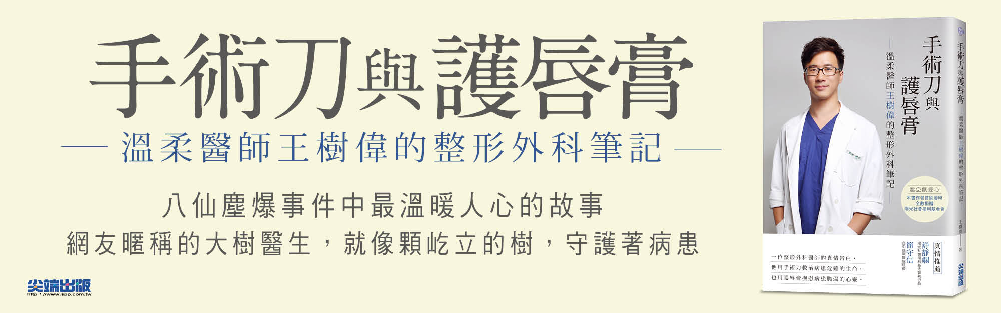 贈書《手術刀與護唇膏：溫柔醫師王樹偉的整形外科筆記》抽獎活動