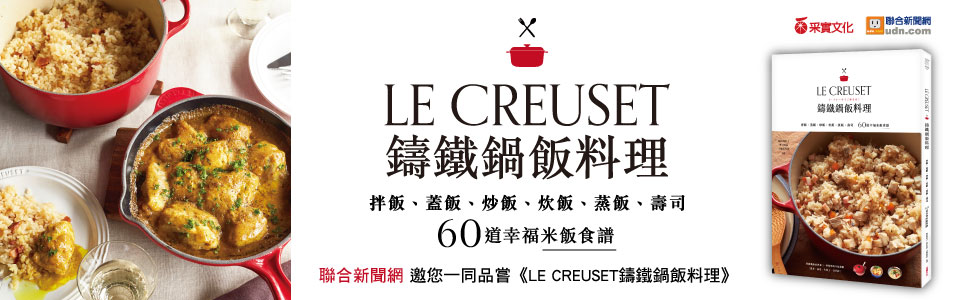 贈書《LE CREUSET鑄鐵鍋飯料理：拌飯、蓋飯、炒飯、炊飯、蒸飯、壽司60道米飯食譜》抽獎活動