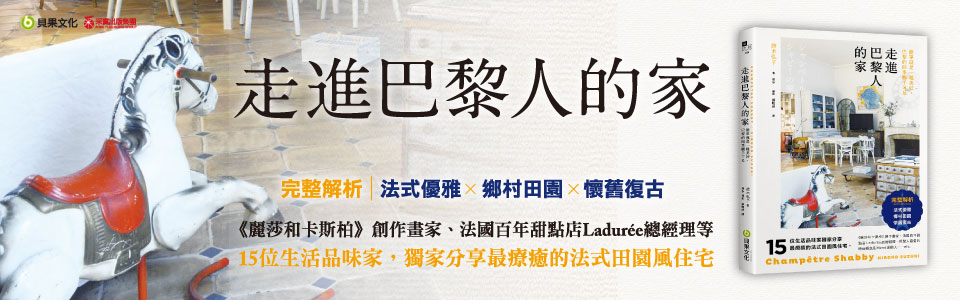 贈書《走進巴黎人的家：法式優雅 × 鄉村田園 × 懷舊復古，15位法國流行職人分享最療癒的法式田園風住宅》抽獎活動