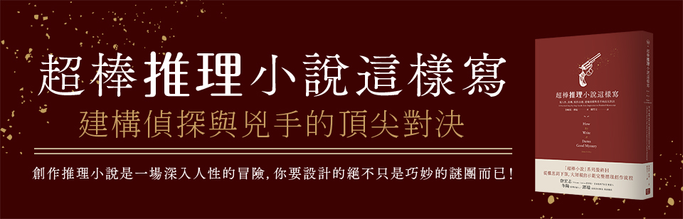 贈書《超棒推理小說這樣寫》抽獎活動