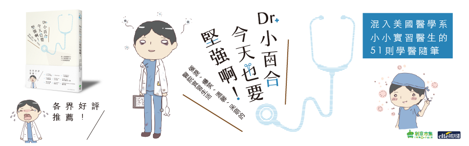 贈書《Dr.小百合，今天也要堅強啊！ 》抽獎活動