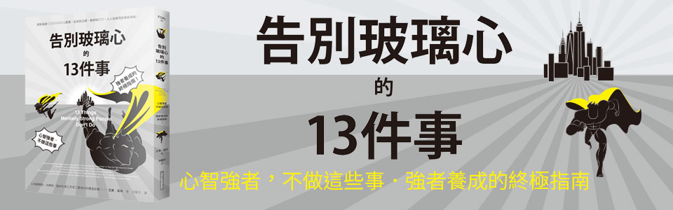 贈書《告別玻璃心的十三件事》抽獎活動