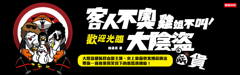 贈書《客人不奧、雞姐不叫，歡迎光臨大陰盜百貨》抽獎活動