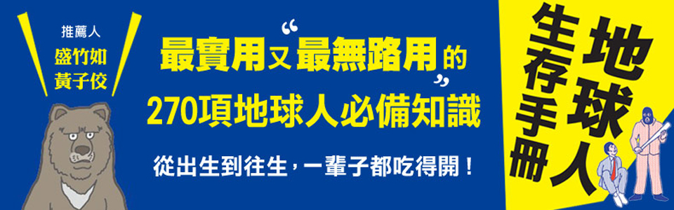 贈書《地球人生存手冊》抽獎活動